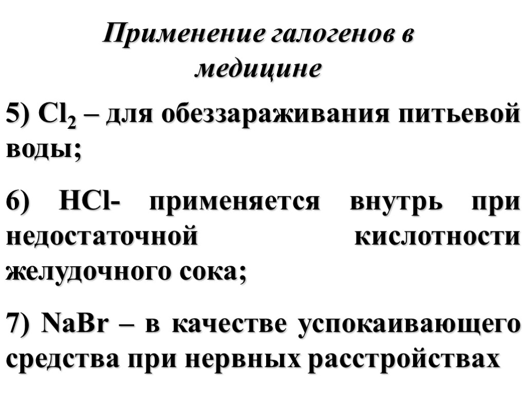 Применение галогенов в медицине 5) Cl2 – для обеззараживания питьевой воды; 6) HCl- применяется